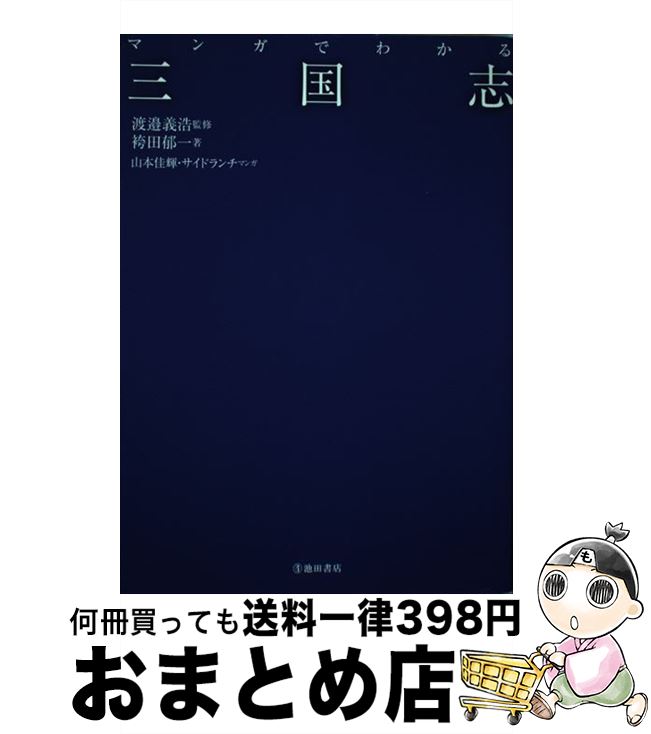 【中古】 マンガでわかる三国志 / 袴田 郁一, 渡邉 義浩 / 池田書店 [単行本]【宅配便出荷】