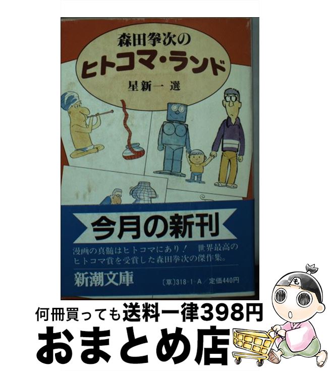 【中古】 森田拳次のヒトコマ・ランド / 森田 拳次, 星 新一 / 新潮社 [文庫]【宅配便出荷】