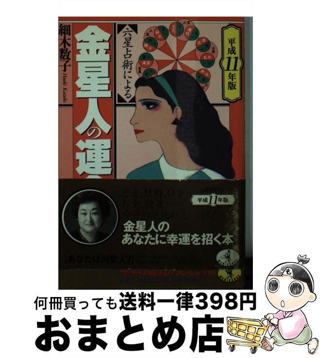 【中古】 六星占術による金星人の運命 平成11年版 / 細木 数子 / ベストセラーズ [文庫]【宅配便出荷】