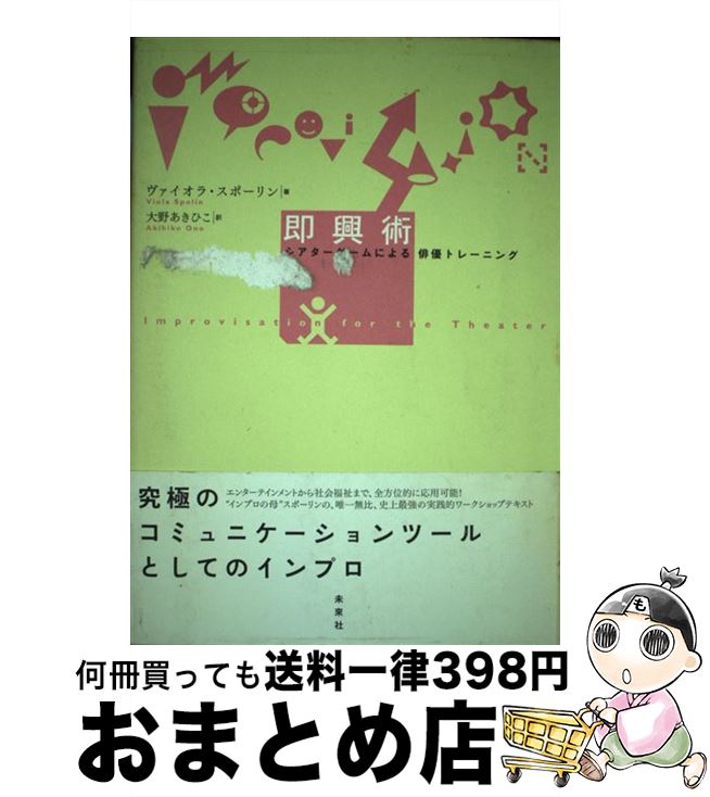【中古】 即興術 シアターゲームによる俳優トレーニング / ヴァイオラ スポーリン, Viola Spolin, 大野..