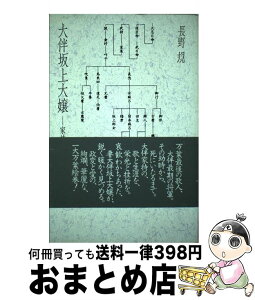 【中古】 大伴坂上大嬢 家持に添うて / 長野 規 / 思潮社 [ペーパーバック]【宅配便出荷】