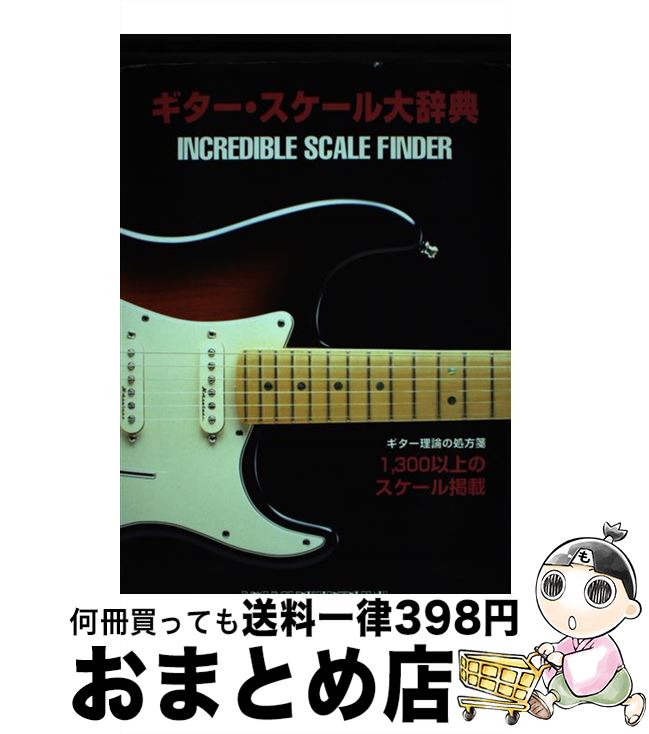 【中古】 ギター・スケール大辞典 ギター理論の処方箋 / 西留清比古 / シンコーミュージック [楽譜]【宅配便出荷】