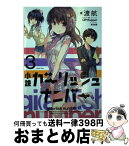 【中古】 小説ガーリッシュナンバー 3 / 渡航, QP:flapper, 堂本 裕貴 / KADOKAWA [単行本]【宅配便出荷】