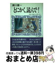 【中古】 とにかく、読んで！ 時の流れのままに / 美川 憲一 / 三公社 [単行本]【宅配便出荷】