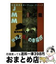  JMM 金融経済のヌーヴェル・ヴァーグ vol．2 / 村上 龍 / NHK出版 