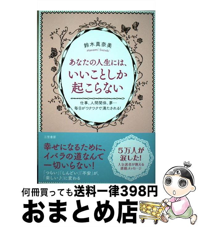 【中古】 あなたの人生には いいことしか起こらない / 鈴木真奈美 / 三笠書房 単行本 【宅配便出荷】