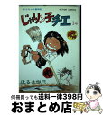 【中古】 じゃりン子チエ 14 / はるき 悦巳 / 双葉社 [単行本]【宅配便出荷】