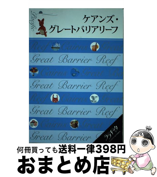  ケアンズ・グレートバリアリーフ / ジェイティビィパブリッシング / ジェイティビィパブリッシング 