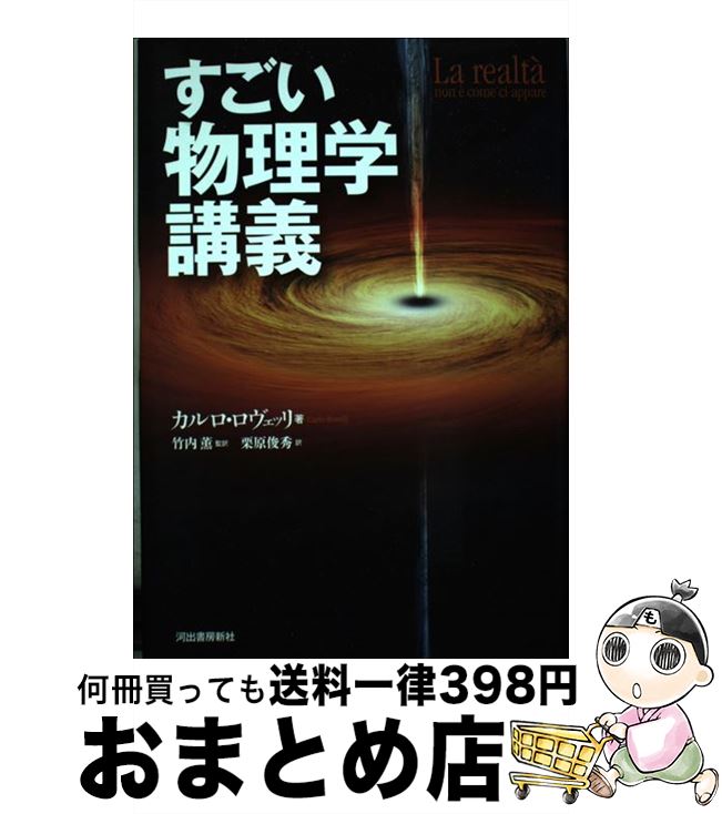 【中古】 すごい物理学講義 / カルロ・ロヴェッリ, 竹内 薫, 栗原 俊秀 / 河出書房新社 [単行本]【宅配便出荷】