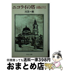 【中古】 ニコライの塔 大主教ニコライと聖像画家山下りん / 川又 一英 / 中央公論新社 [文庫]【宅配便出荷】