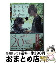 【中古】 わたしの幸せな結婚 三 / 顎木 あくみ, 月岡 月穂 / KADOKAWA 文庫 【宅配便出荷】