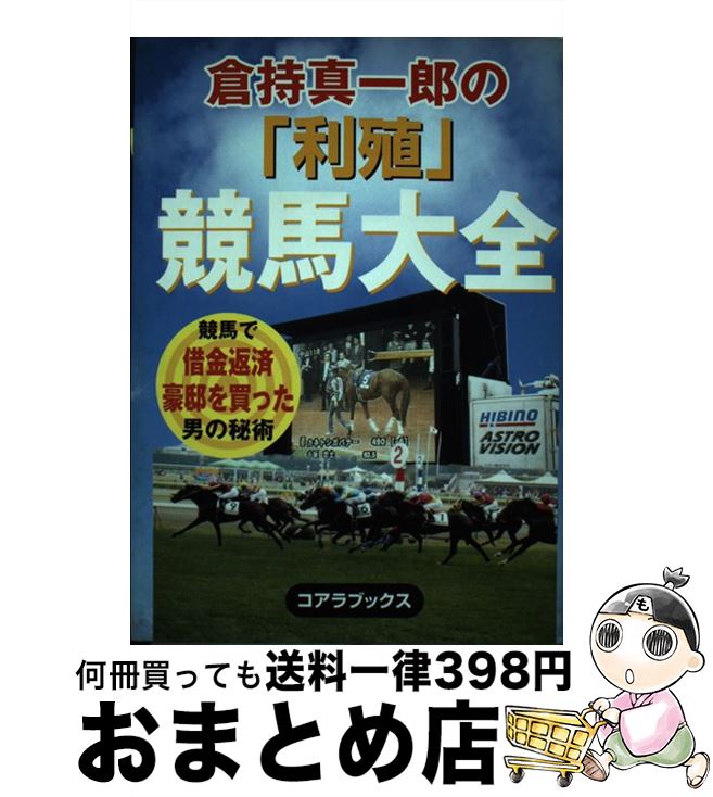 【中古】 倉持真一郎の「利殖」競馬大全 競馬で借金返済豪邸を買った男の秘術 / 倉持 真一郎 / アート..