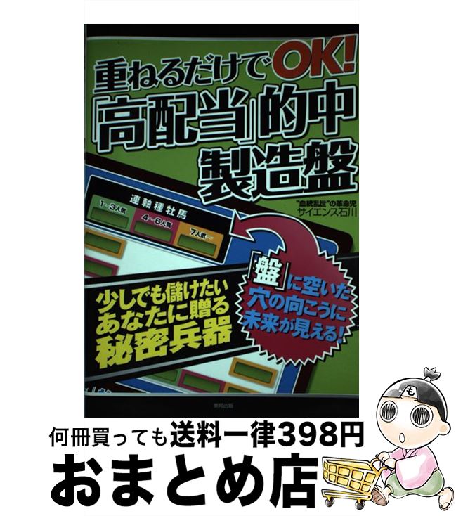 【中古】 重ねるだけでOK！「高配当」的中製造盤 当印 / サイエンス石川 / 東邦出版 [単行本]【宅配便..