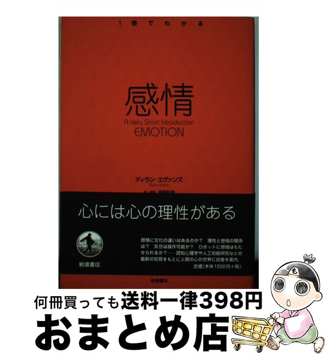 【中古】 感情 / ディラン エヴァンズ, Dylan Evans, 遠藤 利彦 / 岩波書店 [単行本]【宅配便出荷】