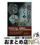 【中古】 能百番を歩く 下 / 杉田 博明, 三浦 隆夫, 京都新聞出版センター / 京都新聞出版センター [単行本]【宅配便出荷】