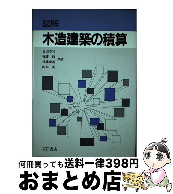 【中古】 図解木造建築の積算 改訂 / 奥田 幸司 / 東洋書店 [ペーパーバック]【宅配便出荷】