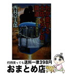 【中古】 わが愛する土佐くろしお鉄道 / 西村 京太郎 / 中央公論新社 [文庫]【宅配便出荷】