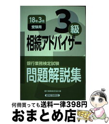 【中古】 銀行業務検定試験相続アドバイザー3級問題解説集 2018年3月受験用 / 銀行業務検定協会 / 経済法令研究会 [単行本]【宅配便出荷】