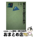 【中古】 東日本大震災の科学 / 佐竹 健治, 堀 宗朗 / 東京大学出版会 [単行本]【宅配便出荷】