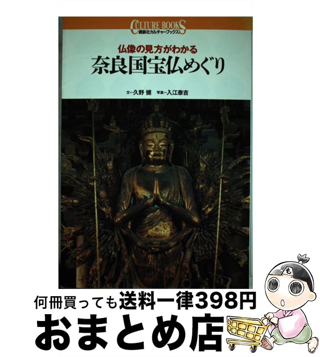 【中古】 奈良国宝仏めぐり 仏像の見方がわかる / 久野 健 / 講談社 [単行本]【宅配便出荷】