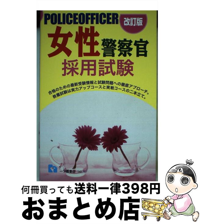 【中古】 女性警察官採用試験 改訂版 / 公務員試験情報研究会 / 一ツ橋書店 [単行本]【宅配便出荷】