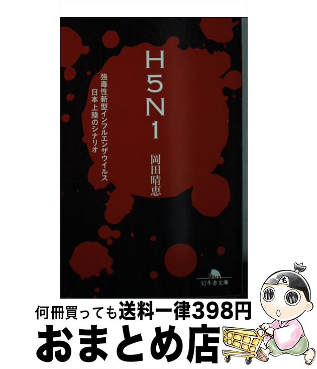 【中古】 H5N1 強毒性新型インフルエンザウイルス日本上陸