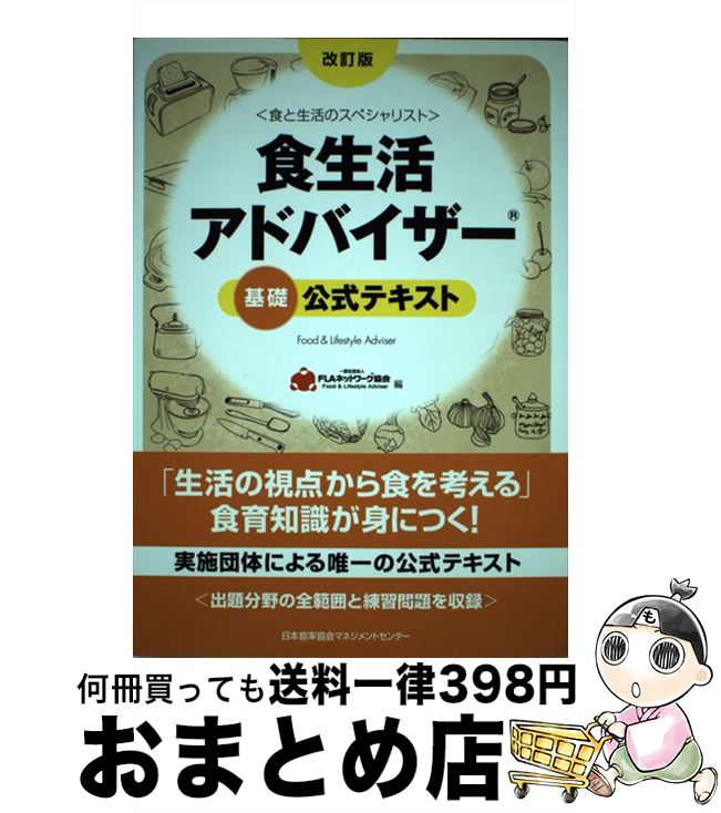 【中古】 食生活アドバイザー基礎公式テキスト 食と生活のスペシャリスト 改訂版 / 一般社団法人FLAネットワーク(R)協会 / 日本能率協会マネジメントセンター [単行本]【宅配便出荷】