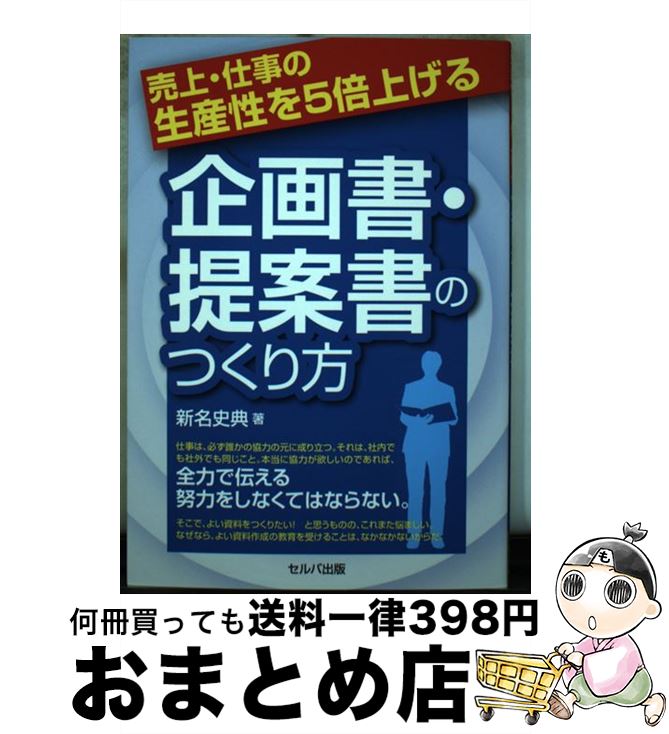 【中古】 売上・仕事の生産性を5倍上げる企画書・提案書のつくり方 / 新名 史典 / セルバ出版 [単行本]..