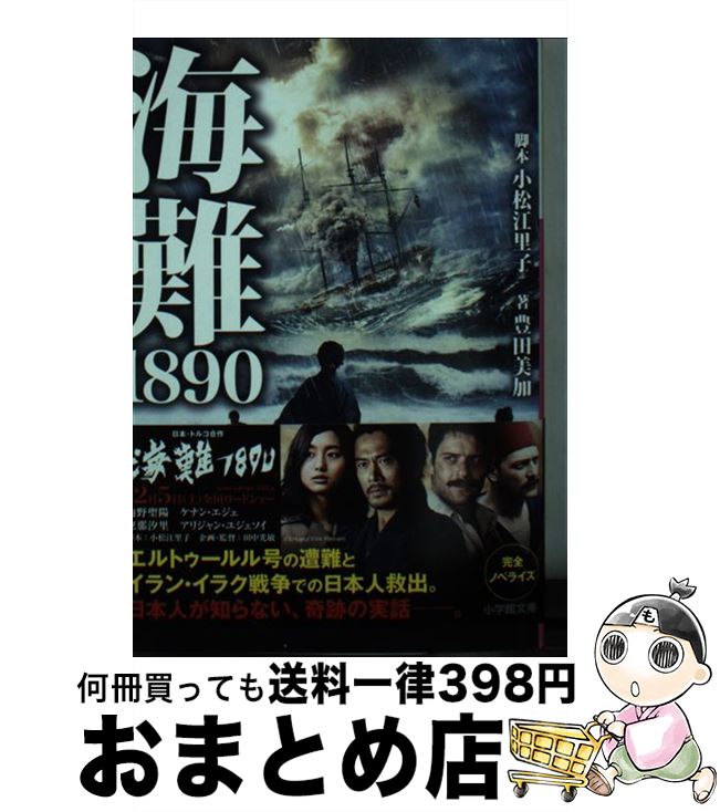 【中古】 海難1890 / 小松 江里子, 豊田 美加 / 小学館 [文庫]【宅配便出荷】