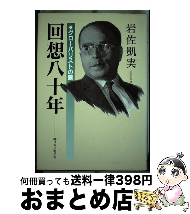 【中古】 回想八十年 グローバリストの眼 / 岩佐 凱実 / 日本法制学会 [単行本]【宅配便出荷】