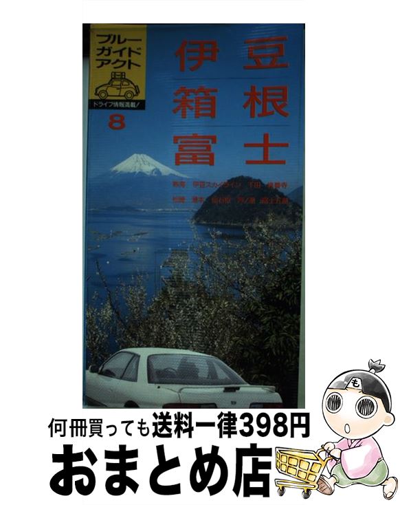 【中古】 伊豆・箱根・富士 熱海　下田　修善寺　湯本　芦ノ湖