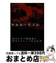 【中古】 吸血鬼の英文法 / カレン エリザベス ゴードン, 下楠 昌哉 / 彩流社 単行本 【宅配便出荷】