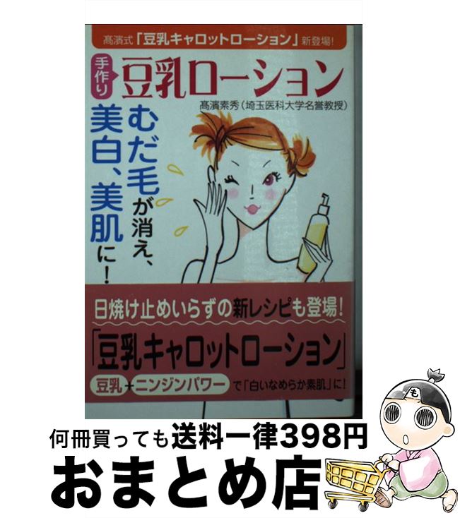 【中古】 手作り豆乳ローション むだ毛が消え、美白、美肌に！ / 高濱 素秀 / 永岡書店 [文庫]【宅配便出荷】
