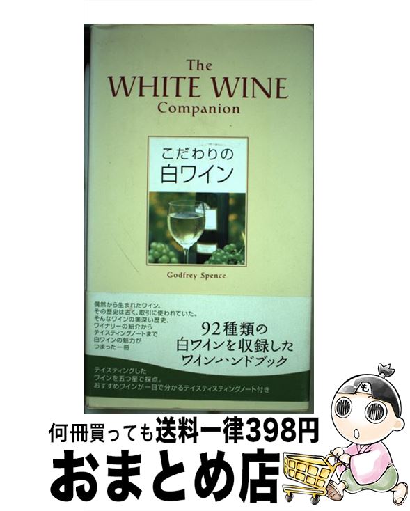 【中古】 こだわりの白ワイン / ゴッドフレイ スペンス, 石井 もと子, Godfrey Spence, 平石 律子 / ネコ・パブリッシング [ハードカバー]【宅配便出荷】