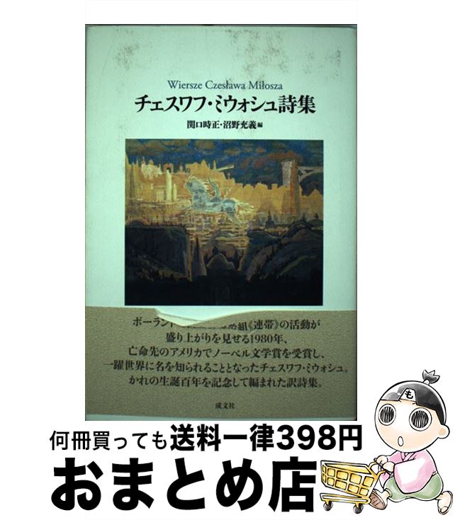 【中古】 チェスワフ・ミウォシュ詩集 / チェスワフ ミウォシュ, 関口 時正, 沼野 充義, Czeslawa Milosza / 成文社 [単行本]【宅配便出荷】