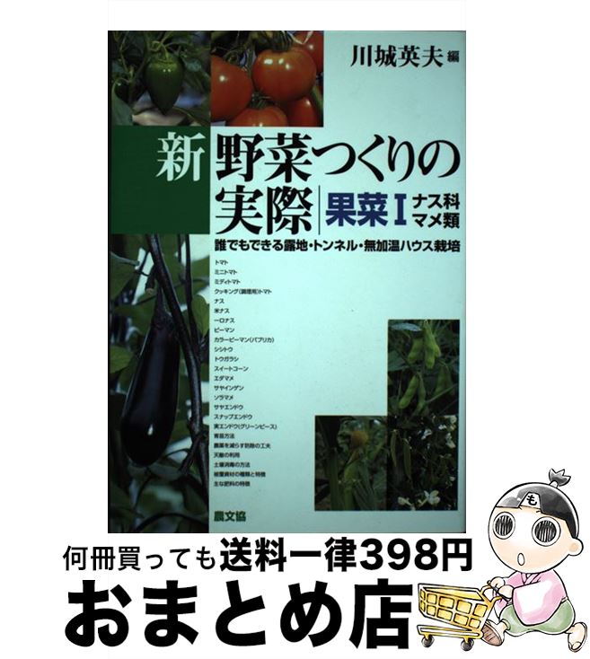 【中古】 新野菜つくりの実際　果菜 誰でもできる露地・トンネル・無加温ハウス栽培 1 / 川城 英夫 / 農山漁村文化協会 [単行本]【宅配便出荷】