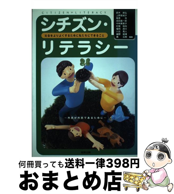 【中古】 シチズン・リテラシー 社会をよりよくするために私たちにできること / 鈴木 崇弘 / 教育出版 [単行本]【宅配便出荷】