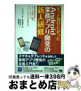 【中古】 ずっと受けたかったAndroid業務アプリ開発の新人研修 開発の基礎知識から、アプリの設計、製造、テスト/デ / 大森 久美子, / [単行本(ソフト...