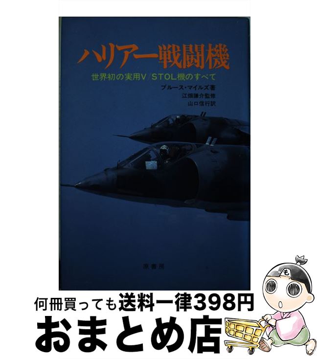 【中古】 ハリアー戦闘機 世界初の実用V／STOL機のすべて / ブルース マイルズ, 山口 信行 / 原書房 [単行本]【宅配便出荷】