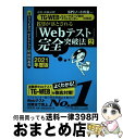 【中古】 8割が落とされる「Webテスト」完全突破法 必勝・就職試験!/TGーWEB・ヒューマネージ社の 2 2021年度版 / SPIノ / [単行本(ソフト...