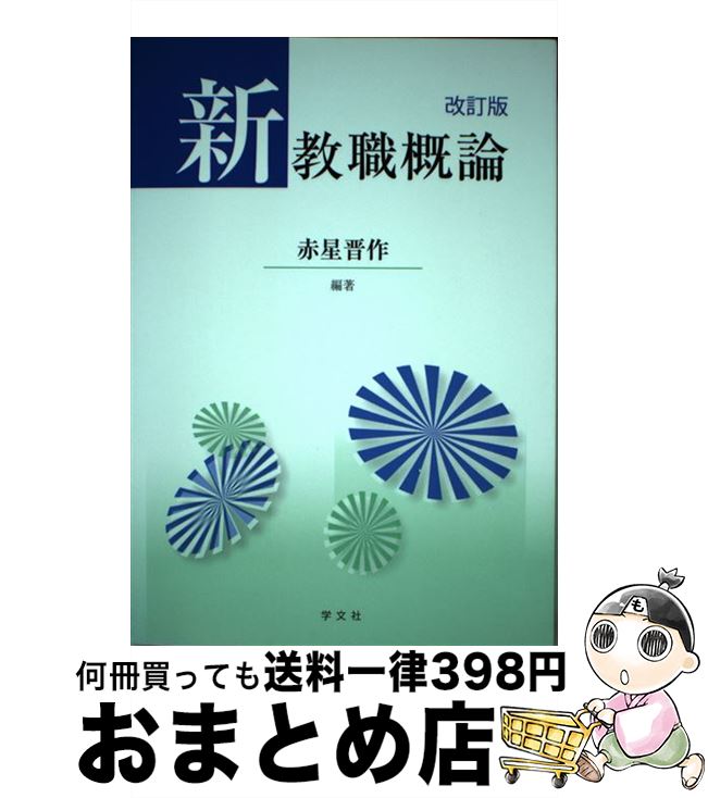 【中古】 新教職概論 改訂版 / 赤星 晋作, 松原 岳行, 長須 正明, 小山 悦司, 石田 美清, 卜部 匡司, 湯藤 定宗, 赤木 恒雄, 鞍馬 裕美, 住岡 敏弘 / 学文 [単行本（ソフトカバー）]【宅配便出荷】