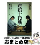 【中古】 将棋十段戦 第25期 / 木本書店 / 木本書店 [単行本]【宅配便出荷】