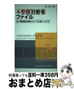 【中古】 不整脈治療薬ファイル 抗不整脈薬治療のセンスを身につける / 村川裕二 / メディカルサイエンスインターナショナル [単行本]..