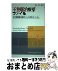 【中古】 不整脈治療薬ファイル 抗不整脈薬治療のセンスを身につける / 村川裕二 / メディカルサイエンスインターナショナル [単行本]【宅配便出荷】