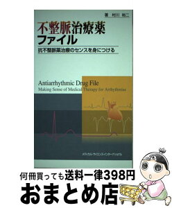 【中古】 不整脈治療薬ファイル 抗不整脈薬治療のセンスを身につける / 村川裕二 / メディカルサイエンスインターナショナル [単行本]【宅配便出荷】