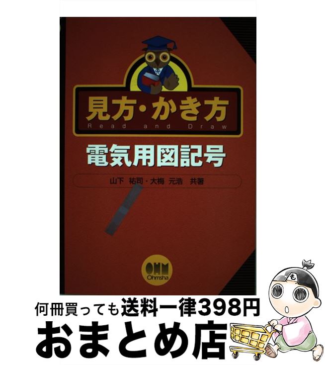 【中古】 見方・かき方電気用図記号 / 山下 祐司, 大梅 元浩 / オーム社 [単行本]【宅配便出荷】