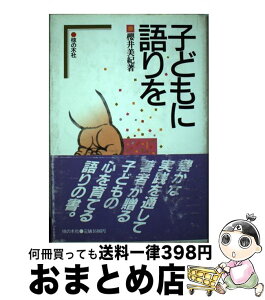 【中古】 子どもに語りを / 櫻井 美紀 / 椋の木社 [単行本]【宅配便出荷】