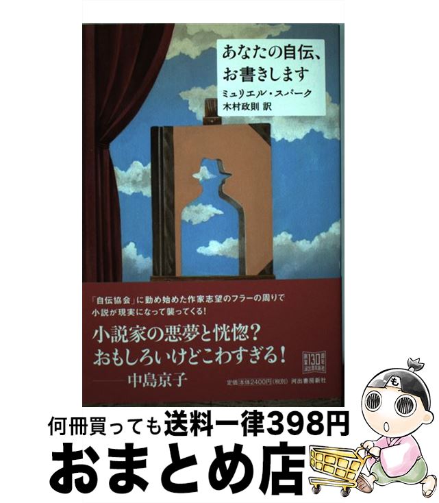 【中古】 あなたの自伝、お書きします / ミュリエル・スパーク, 木村 政則 / 河出書房新社 [単行本]【宅配便出荷】