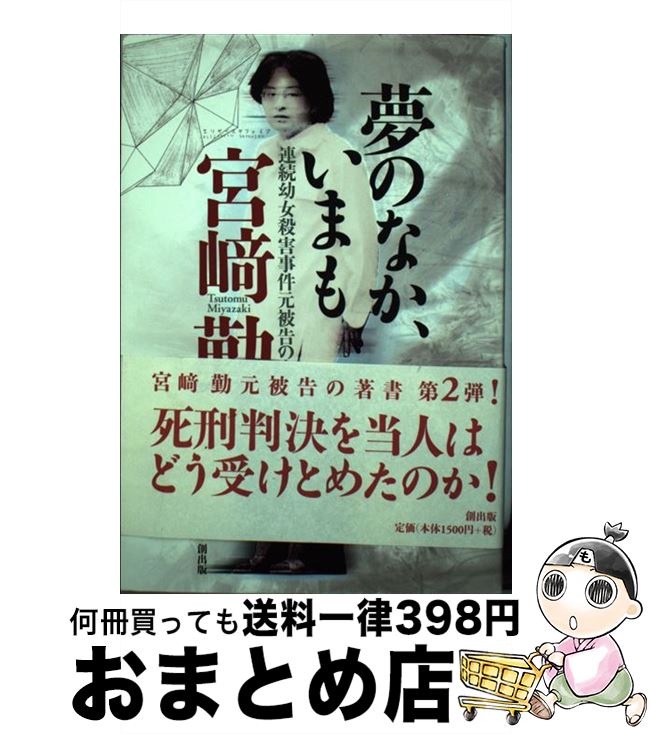 【中古】 夢のなか、いまも 連続幼女殺害事件元被告の告白 / 宮崎 勤 / 創出版 [単行本]【宅配便出荷】