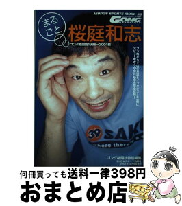 【中古】 まるごと桜庭和志 ゴング格闘技1999ー2001編 / 日本スポーツ出版社 / 日本スポーツ出版社 [ムック]【宅配便出荷】